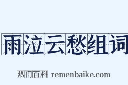 雨泣云愁组词是什么意思的图片